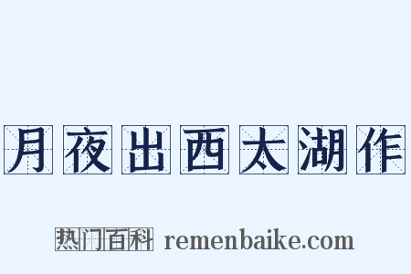 月夜出西太湖作是什么意思的图片